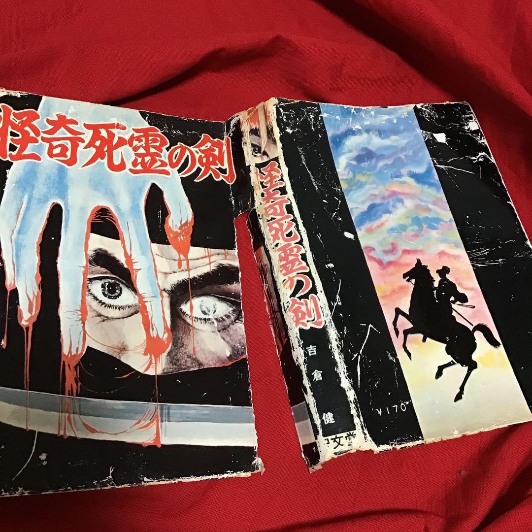 怪奇死霊の剣