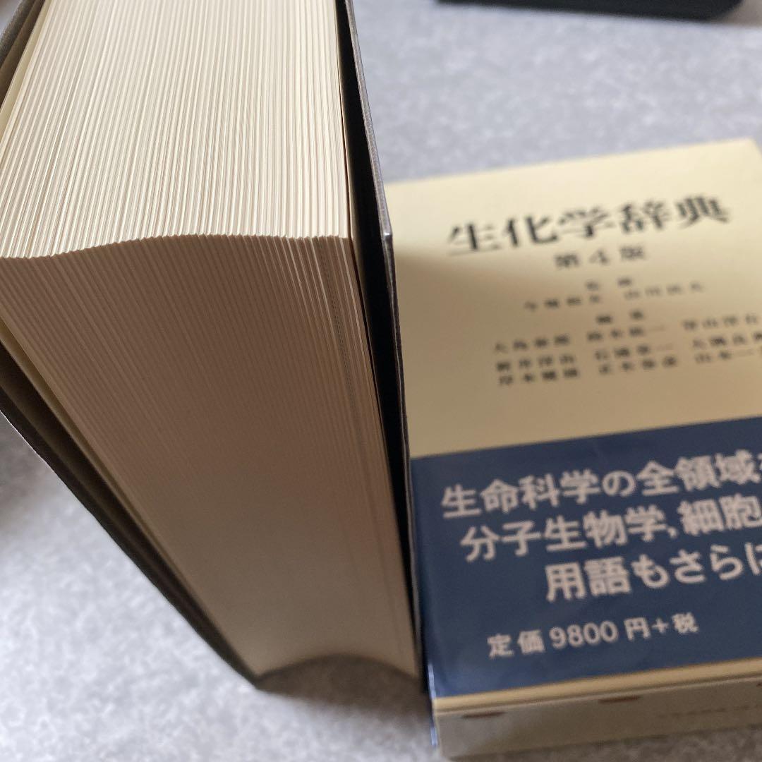 生化学辞典