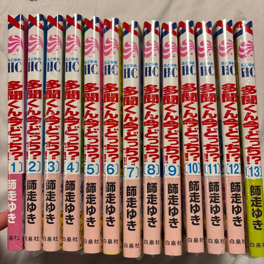 【全巻シュリンク付】多聞くん今どっち！？ 1～13 全巻セット