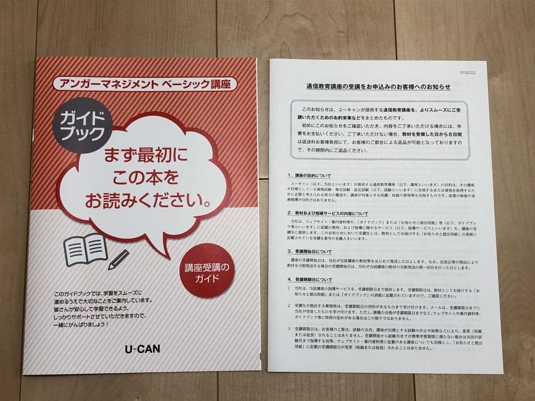 ユーキャン　アンガーマネジメント　ベーシック講座　テキスト