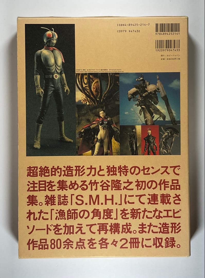 「漁師の角度」　竹谷隆之作品集 初版／造形作品集／ホビージャパン