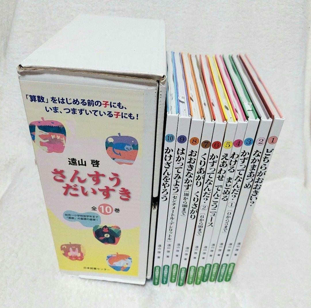 さんすうだいすき 遠山啓 全10巻 日本図書センター 算数 箱付き 幼児 小学校