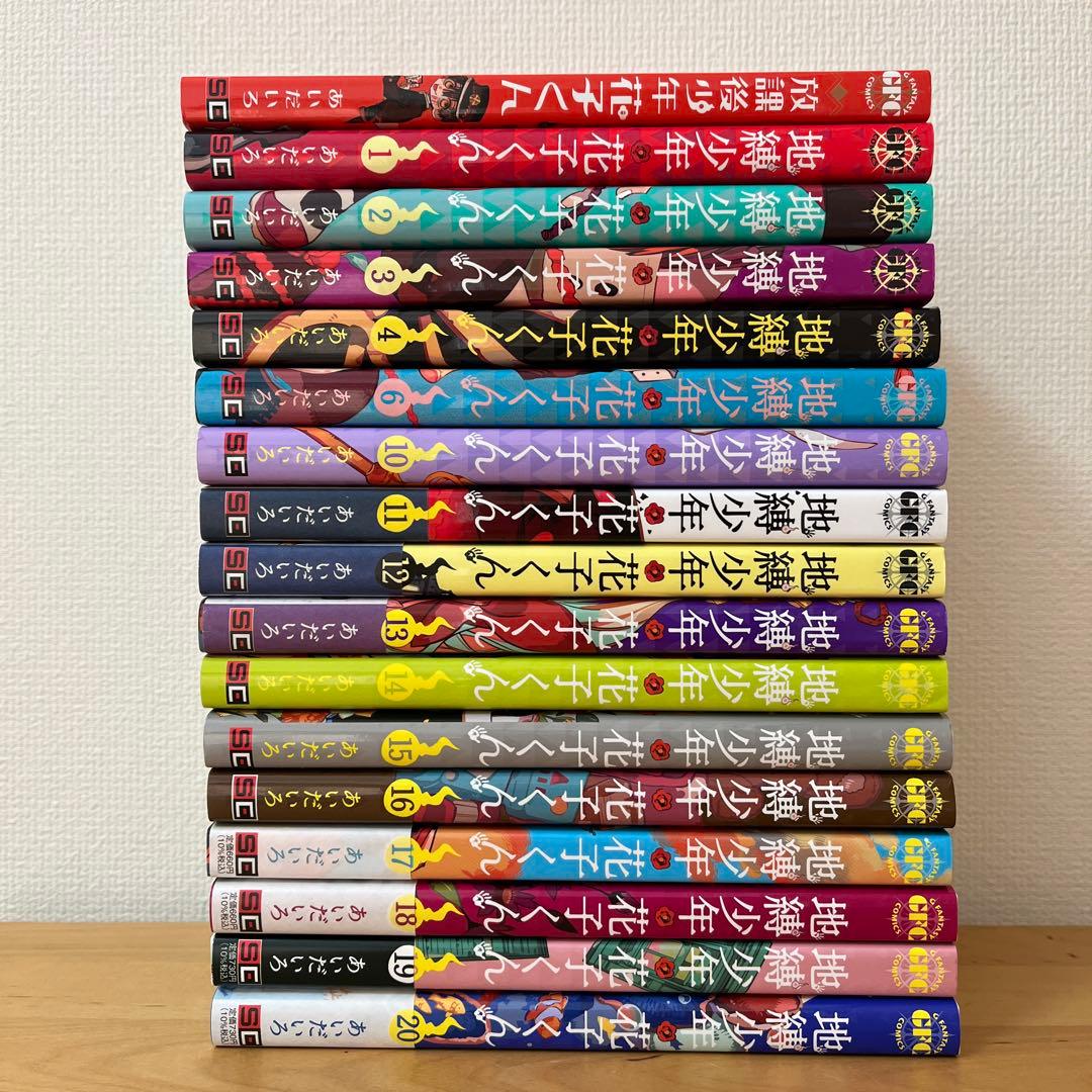 地縛少年花子くん　1〜4,6,10〜20巻セット　＋放課後少年花子くん　全17冊