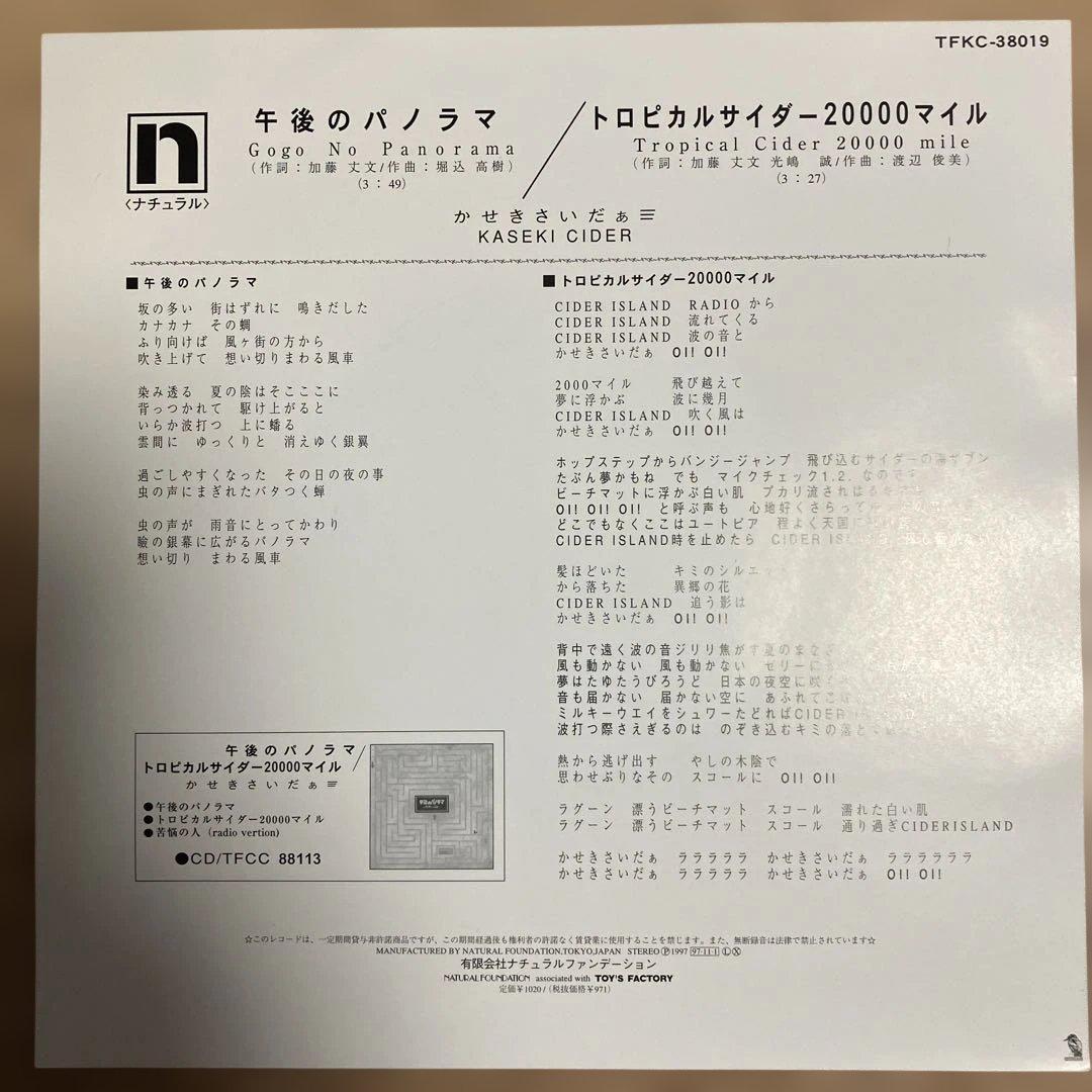 かせきさいだぁ- 午後のパノラマ / トロピカルサイダー20000マイル