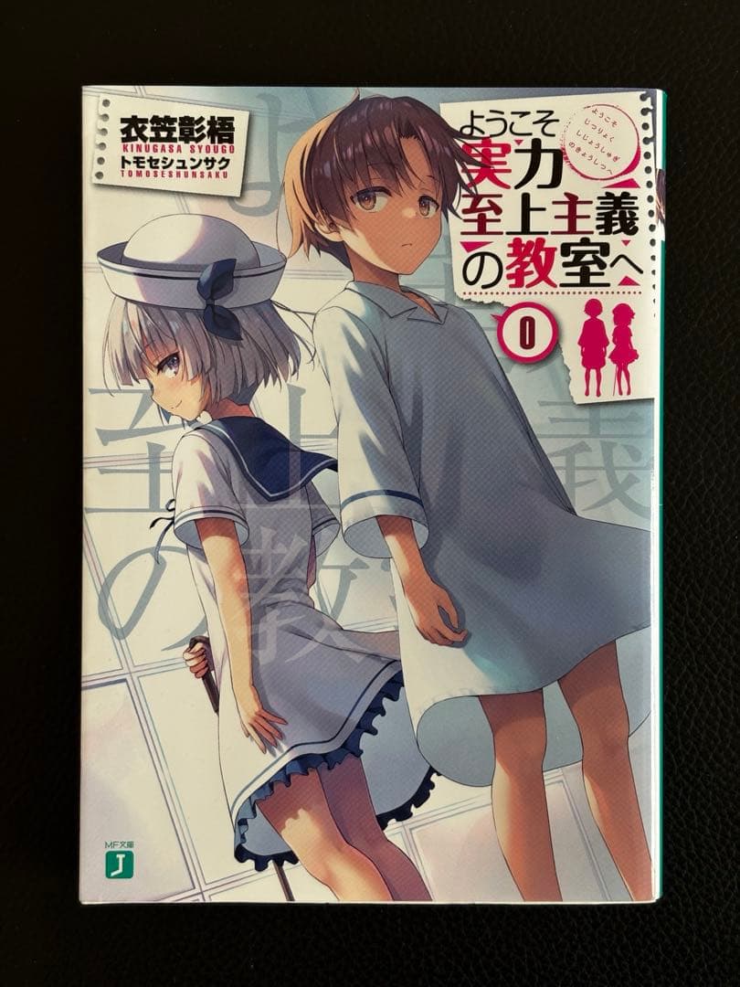 ようこそ実力至上主義の教室へ　0巻　DVD セット