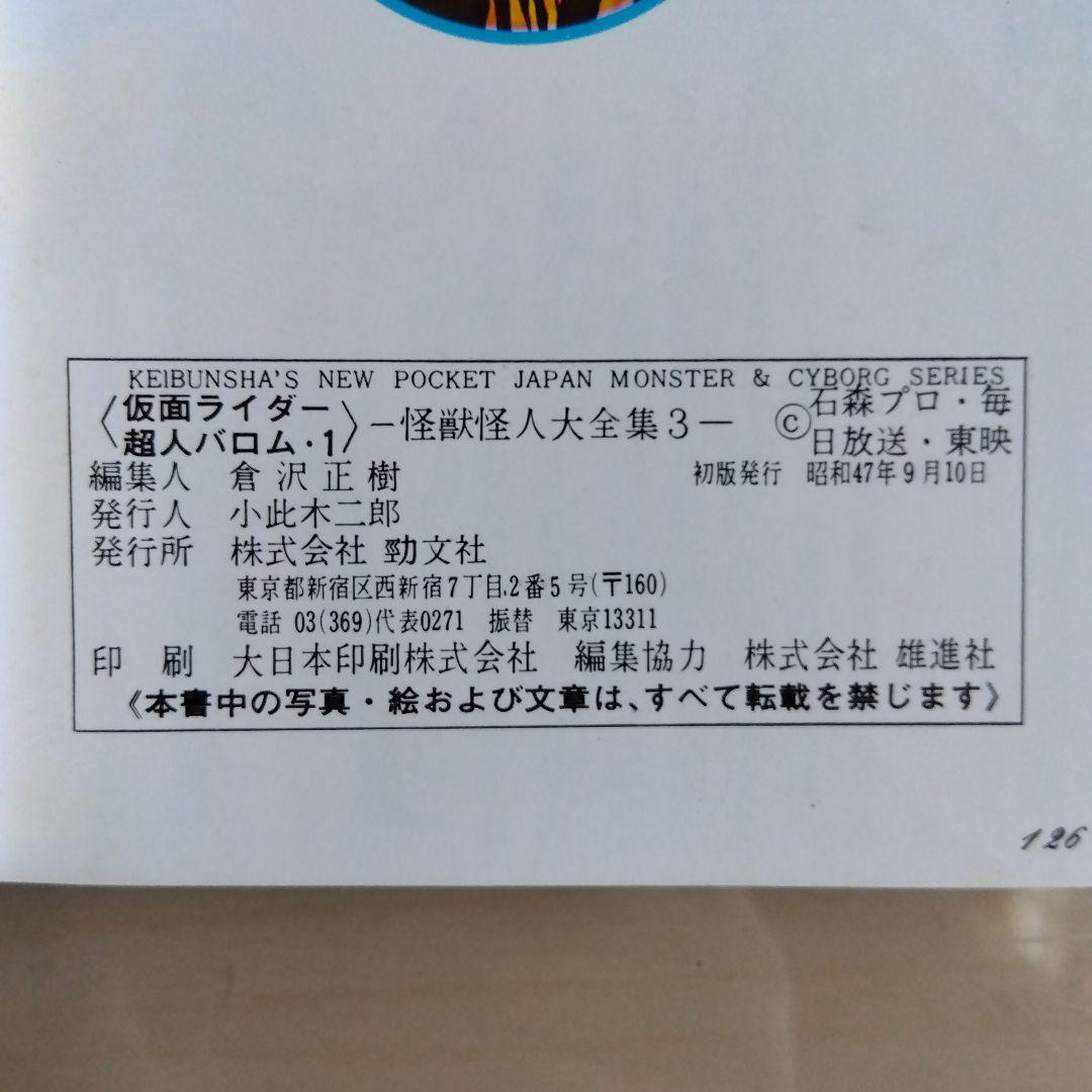 ケイブンシャ怪獣怪人大全集３　仮面ライダー　超人バロムワン（1972年初版発行）