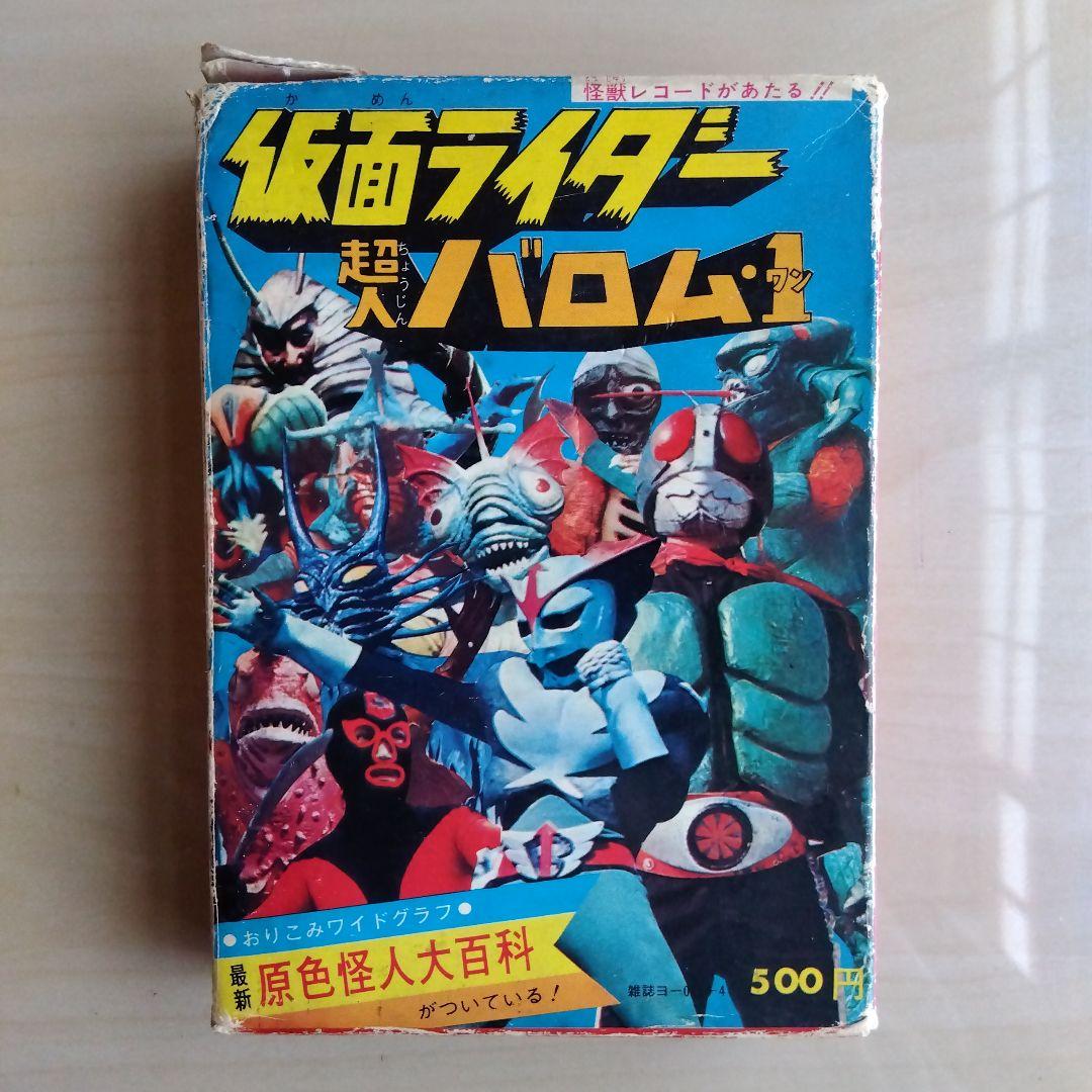 ケイブンシャ怪獣怪人大全集３　仮面ライダー　超人バロムワン（1972年初版発行）