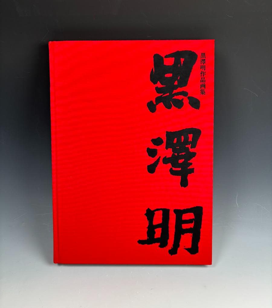 黒澤明 作品画集 1992 初版 大型本