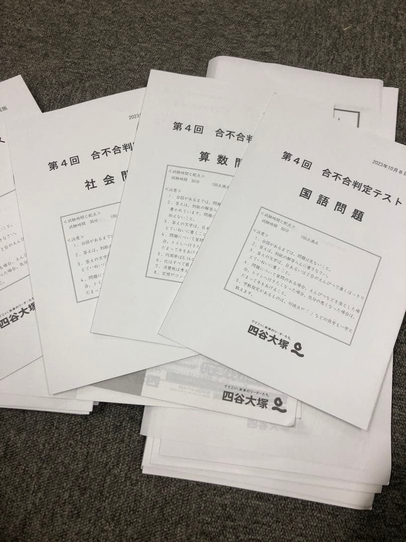 四谷大塚　６年　合不合判定テスト　全6回　2023年度　中古原本