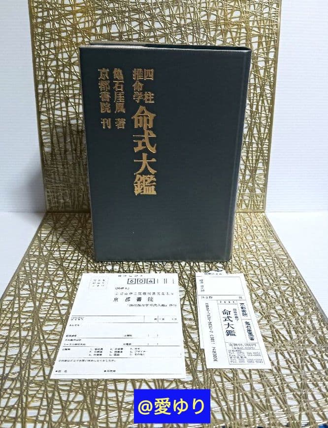 【新品⭐貴重⭐著者肉筆サイン⭐落款】亀石厓風『四柱推命学♦命式大鑑』付録♦万年暦