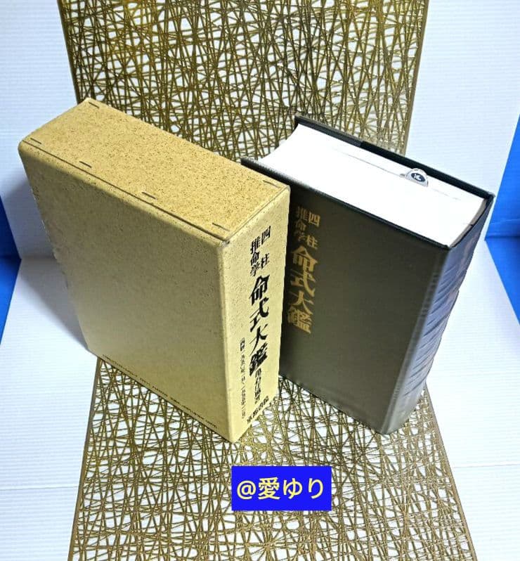 【新品⭐貴重⭐著者肉筆サイン⭐落款】亀石厓風『四柱推命学♦命式大鑑』付録♦万年暦