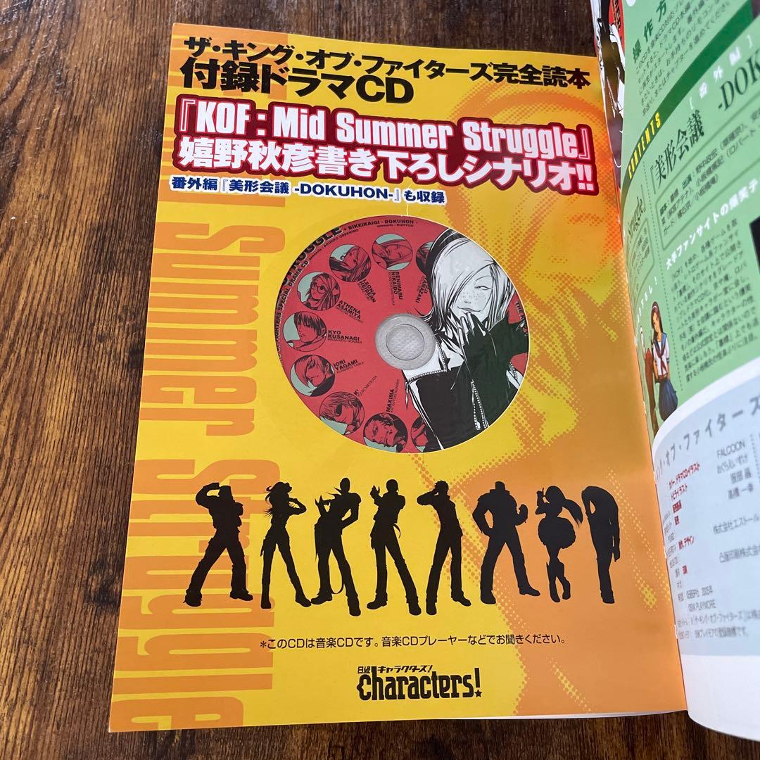 【初版・CD未開封】ザ・キング・オブ・ファイターズ完全読本