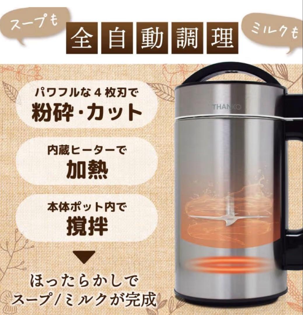 美品 ミルクメーカー スープメーカー THANKO 自動調理 大容量 箱無し