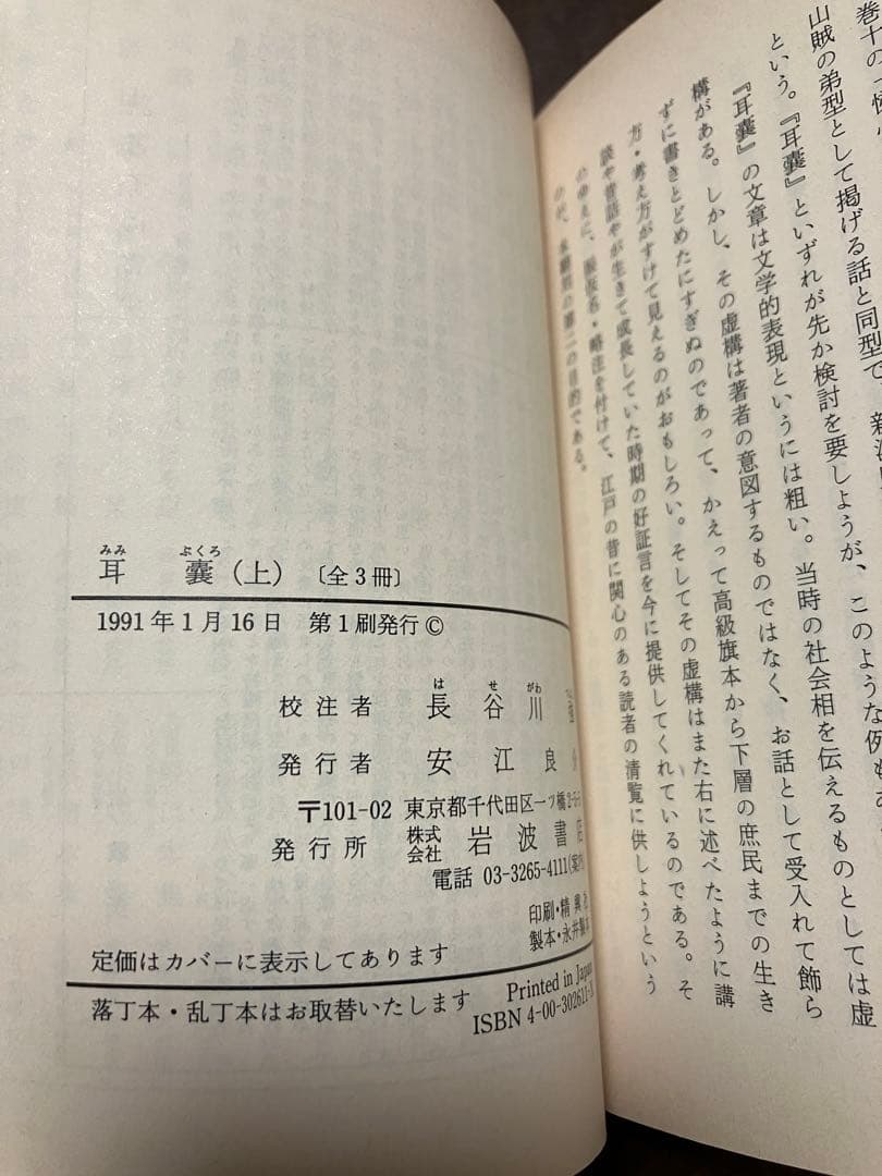 岩波文庫　耳嚢 全3巻一括　根岸鎮衛　長谷川強　全巻初版第一刷　未読美品