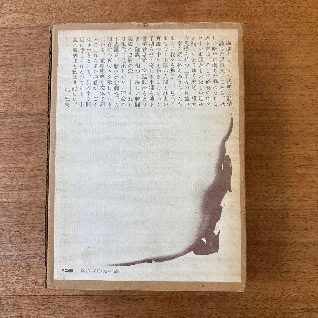 『背教者ユリアヌス』　 辻邦生著　中央公論社刊　※箱入り❗️