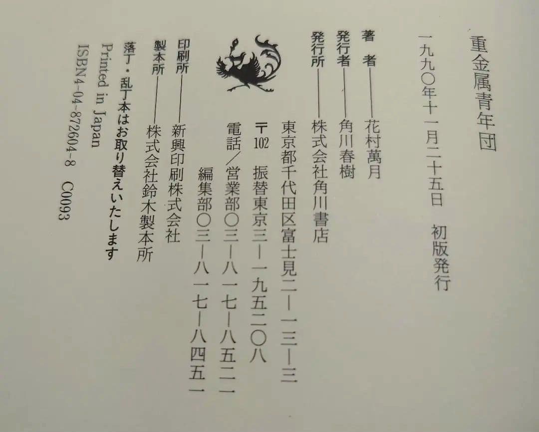 花村萬月　重金属青年団 初版 1990年　初版　希少本　単行本
