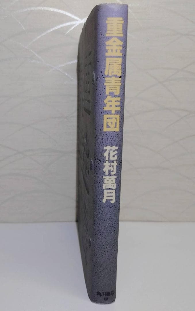 花村萬月　重金属青年団 初版 1990年　初版　希少本　単行本