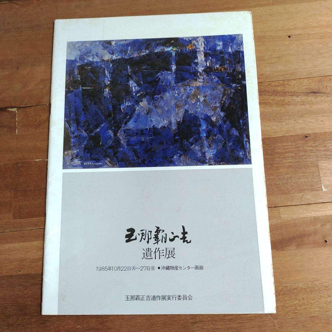 玉那覇正吉　作品集
