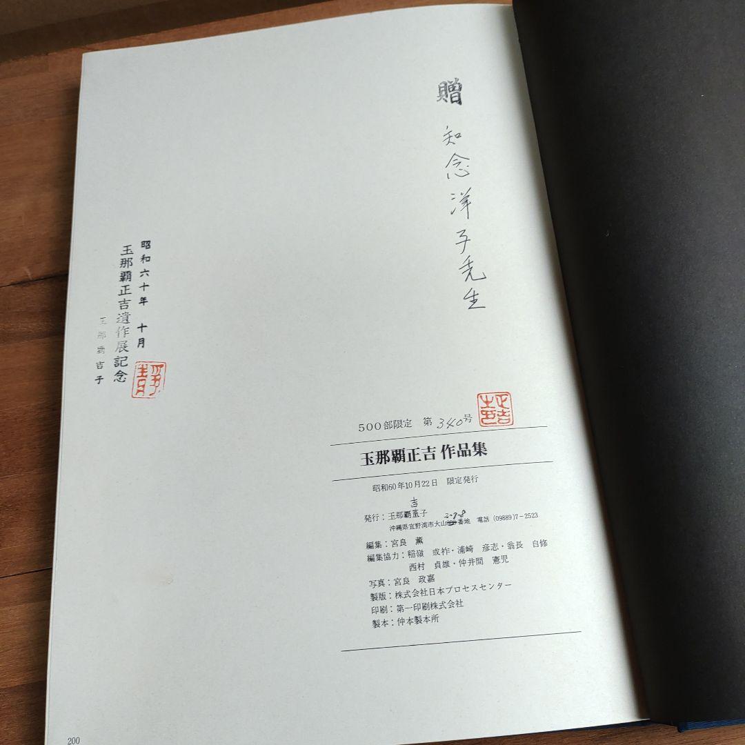 玉那覇正吉　作品集