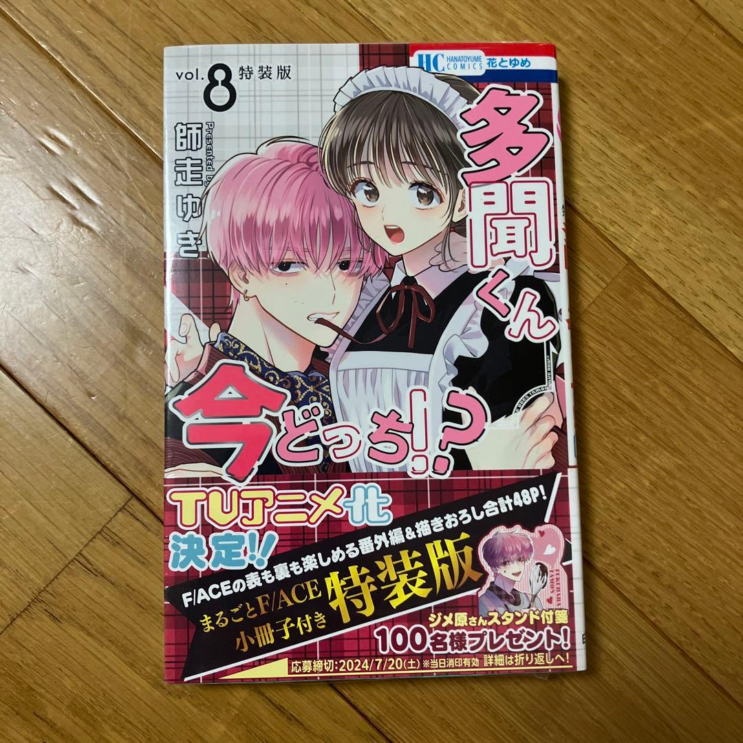 【林】多聞くん今どっち!? 1〜12巻セット（10巻だけないです）