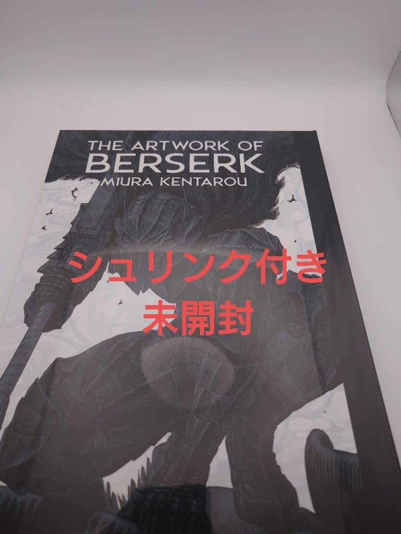 大ベルセルク展　公式図録　イラストレーションブック　新品未開封