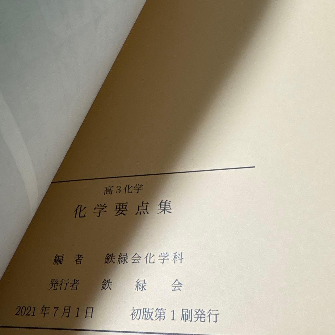 鉄緑会　高3 化学　5冊