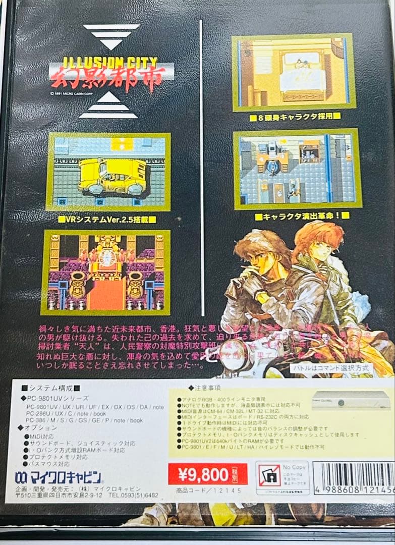 PC-9801 幻影都市 ILLUSION CITY