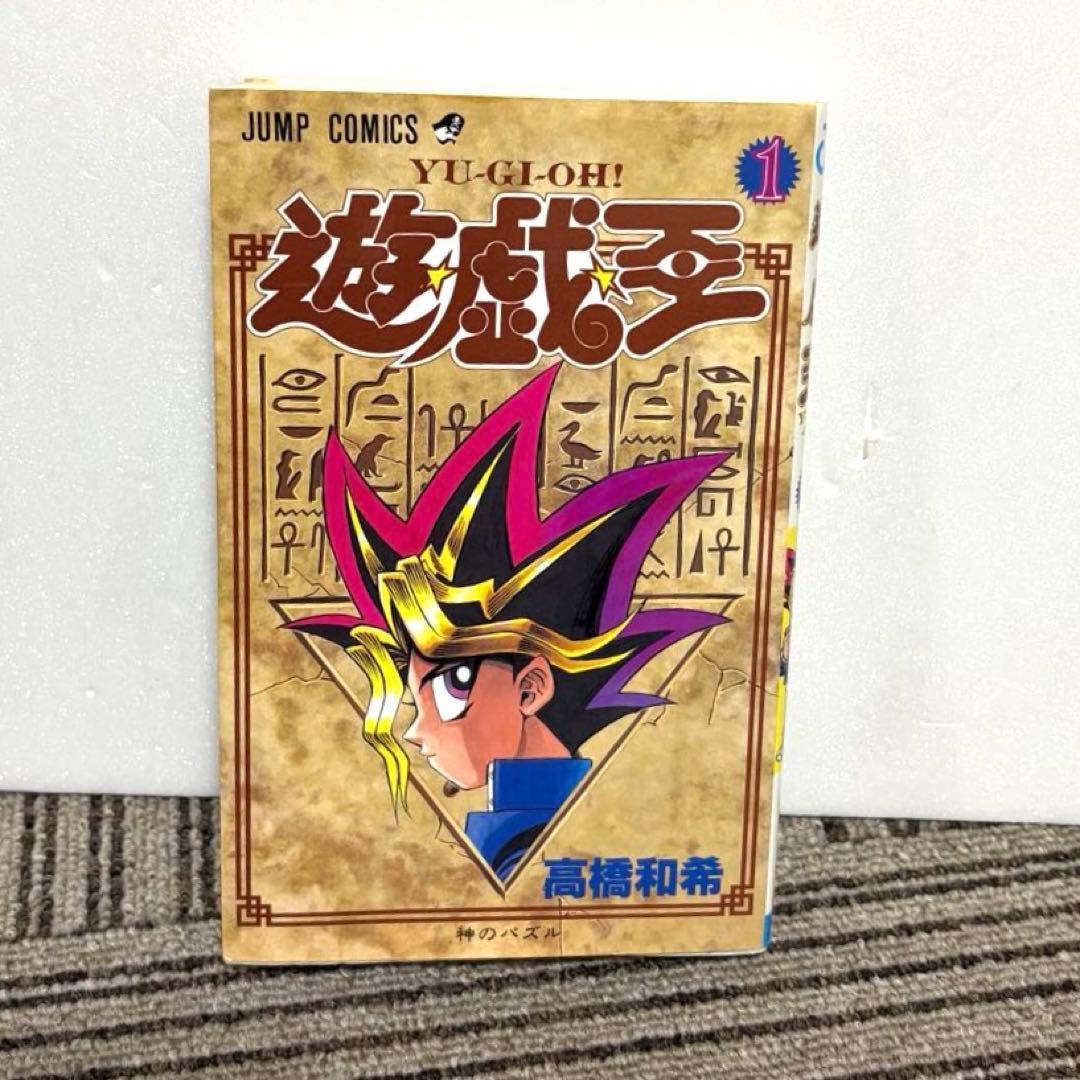 遊戯王　1巻　初版　高橋和希　ジャンプ　集英社