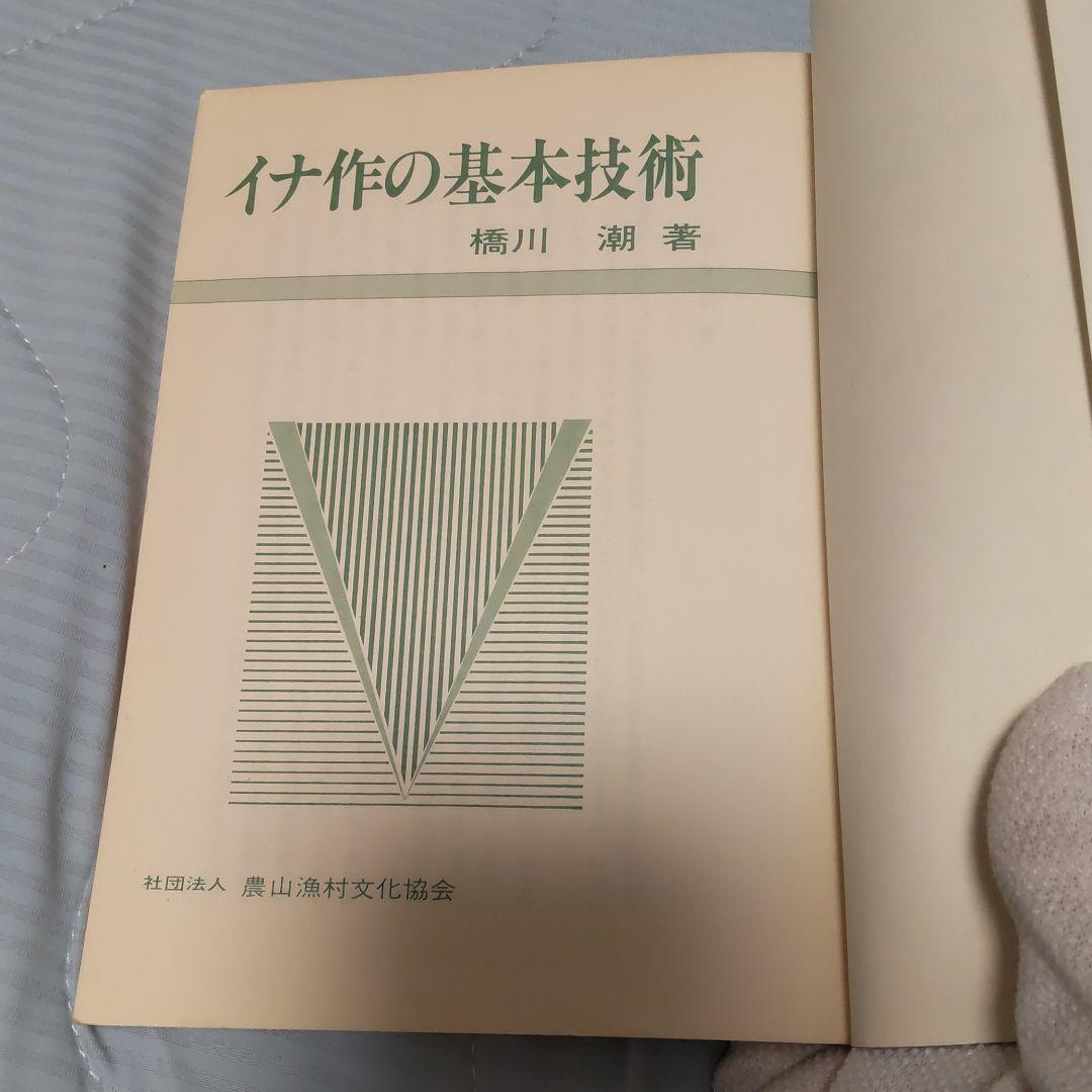 イナ作の基本技術