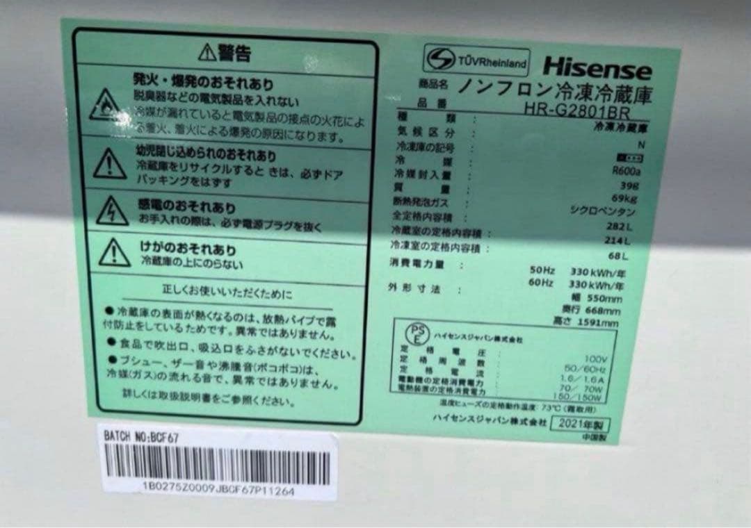 【高年式】2021年式282L Hisense3ドア冷蔵庫 HR-G2801BR