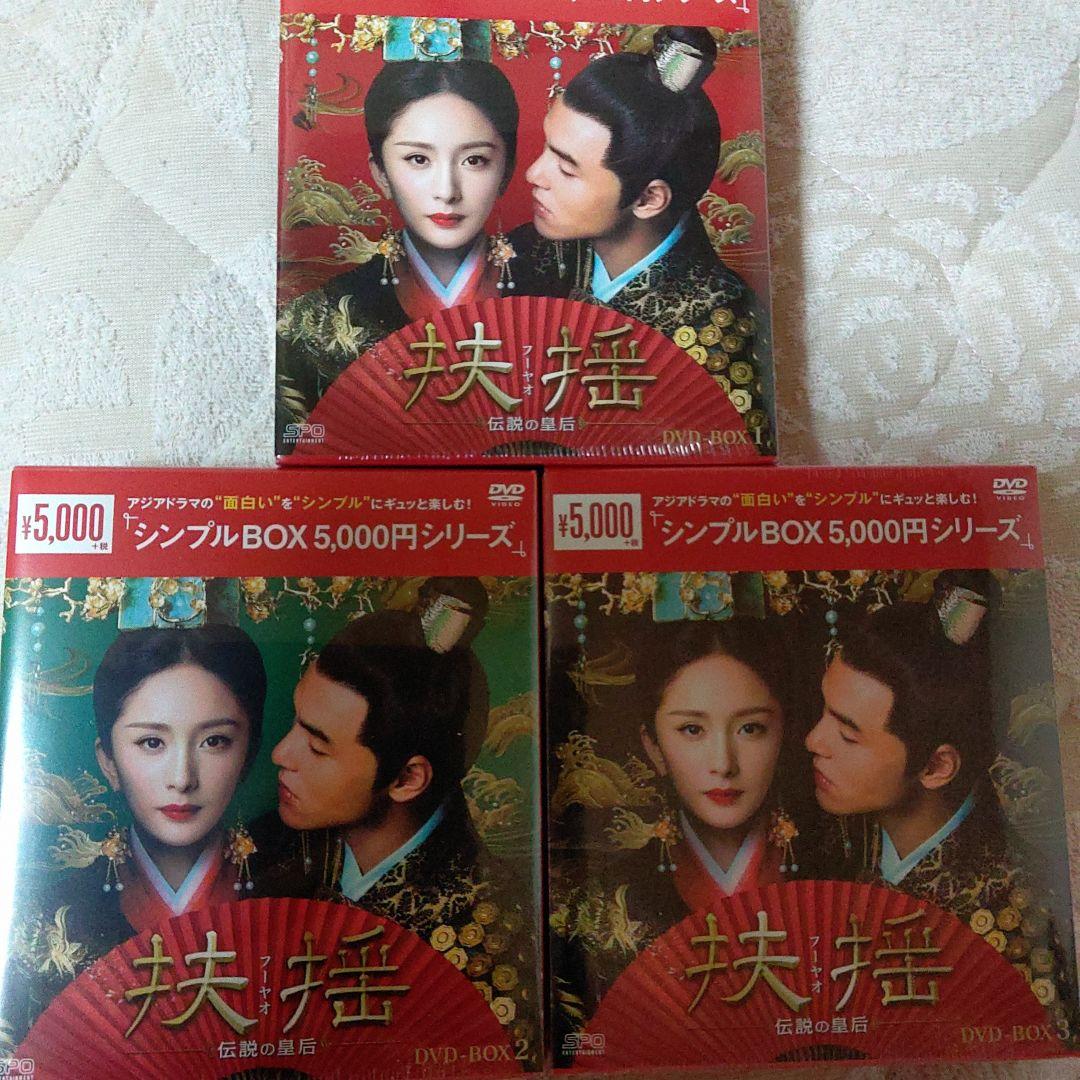 扶揺 シンプル BOX 5000円シリーズ DVD