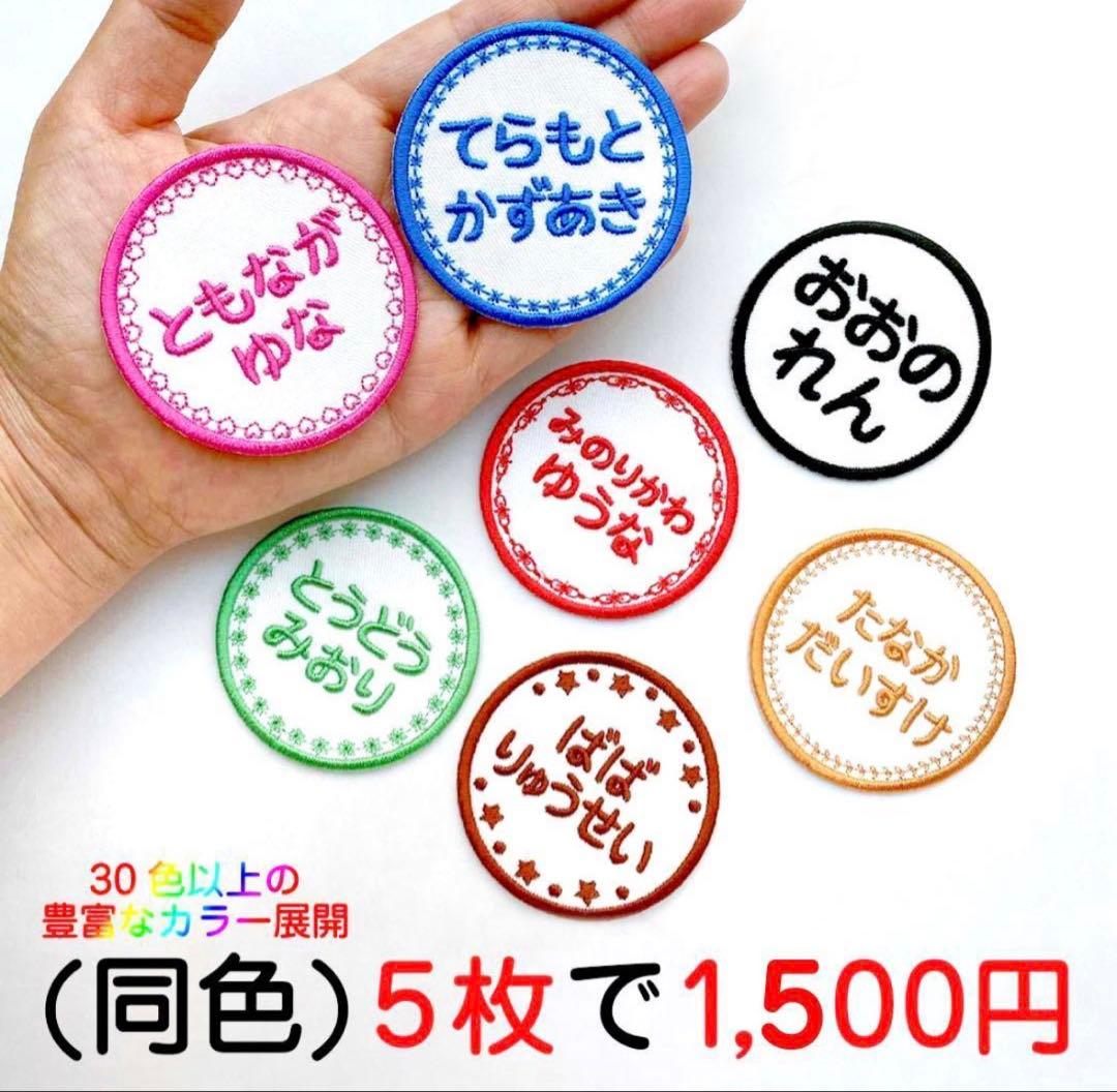 おマメ　名入れ刺繍、お名前ワッペン、お名前シール、ネームタグ