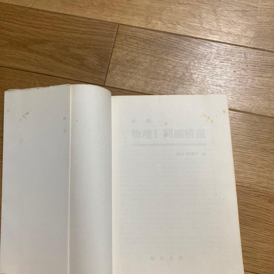 物理I 問題精選 駿台物理科　駿台