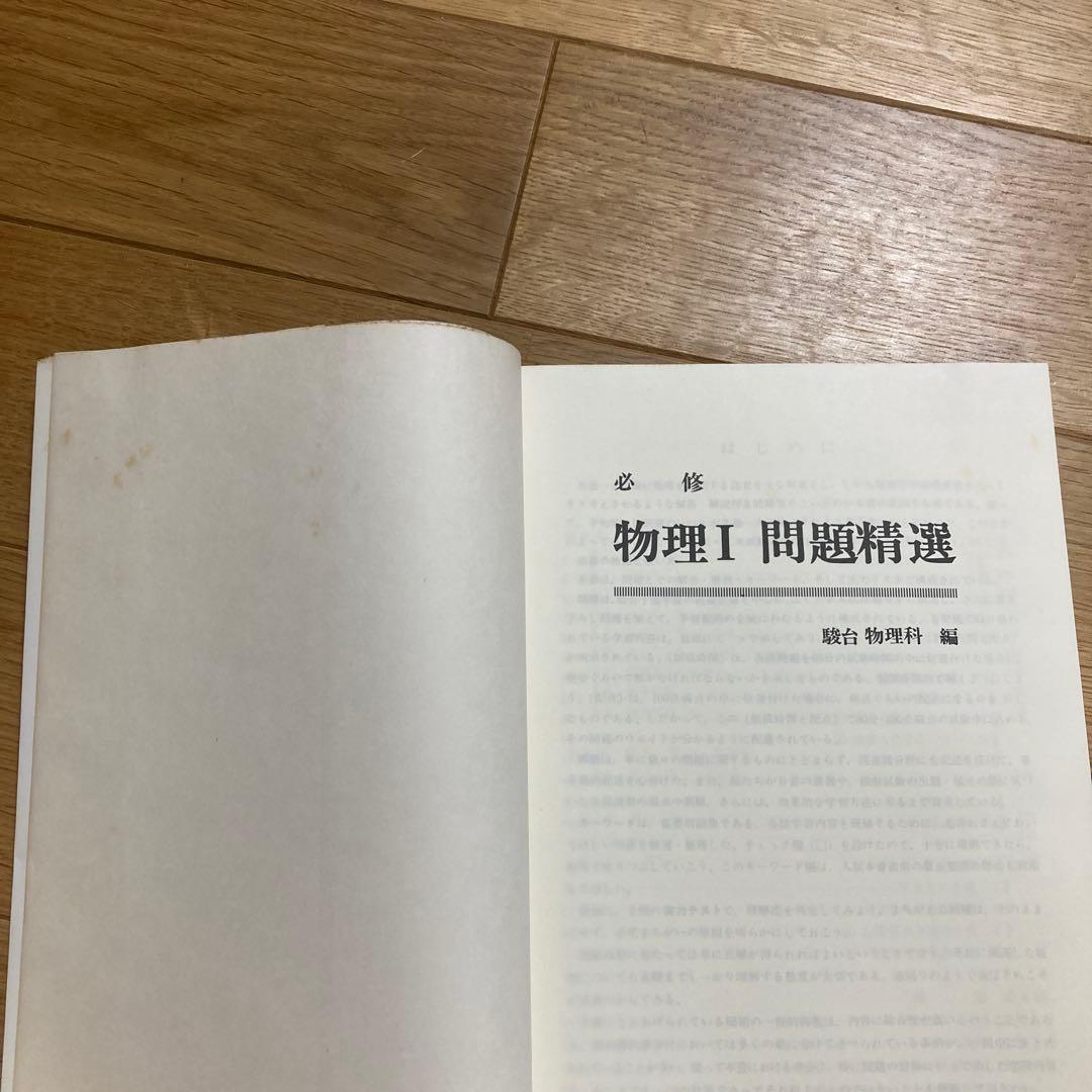 物理I 問題精選 駿台物理科　駿台