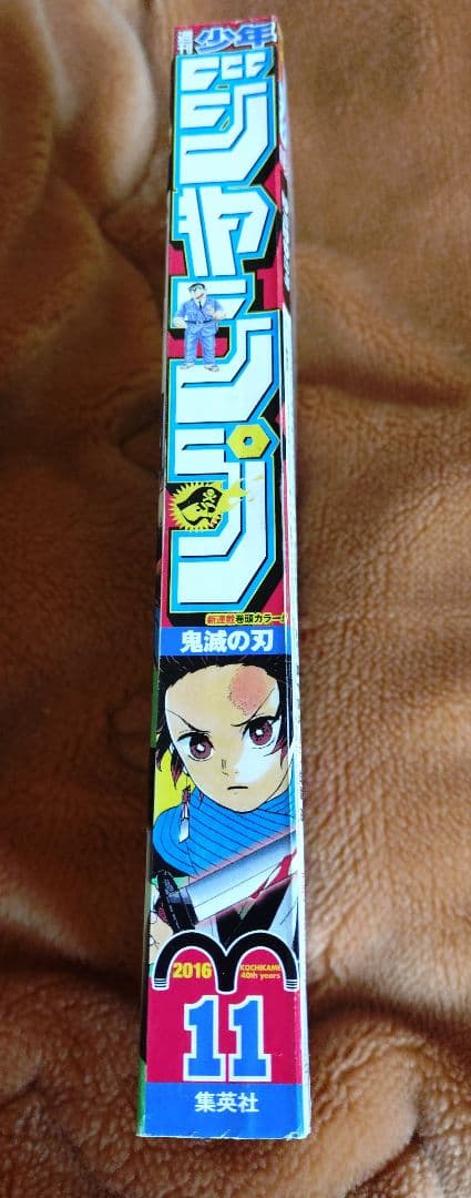 週刊少年ジャンプ2016年11号 新連載 鬼滅の刃 吾峠呼世晴