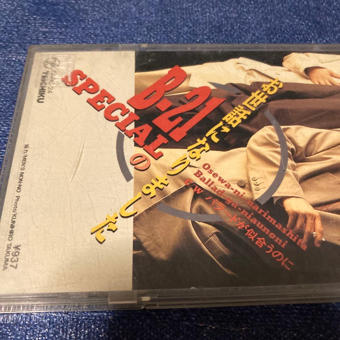 B21 SPECIAL .お世話になりました　8センチ8cmシングル邦楽CD