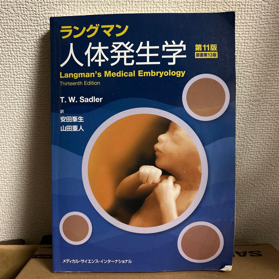 Toshiページ 標準組織学 総論＆各論ラングマン 人体発生学第11版