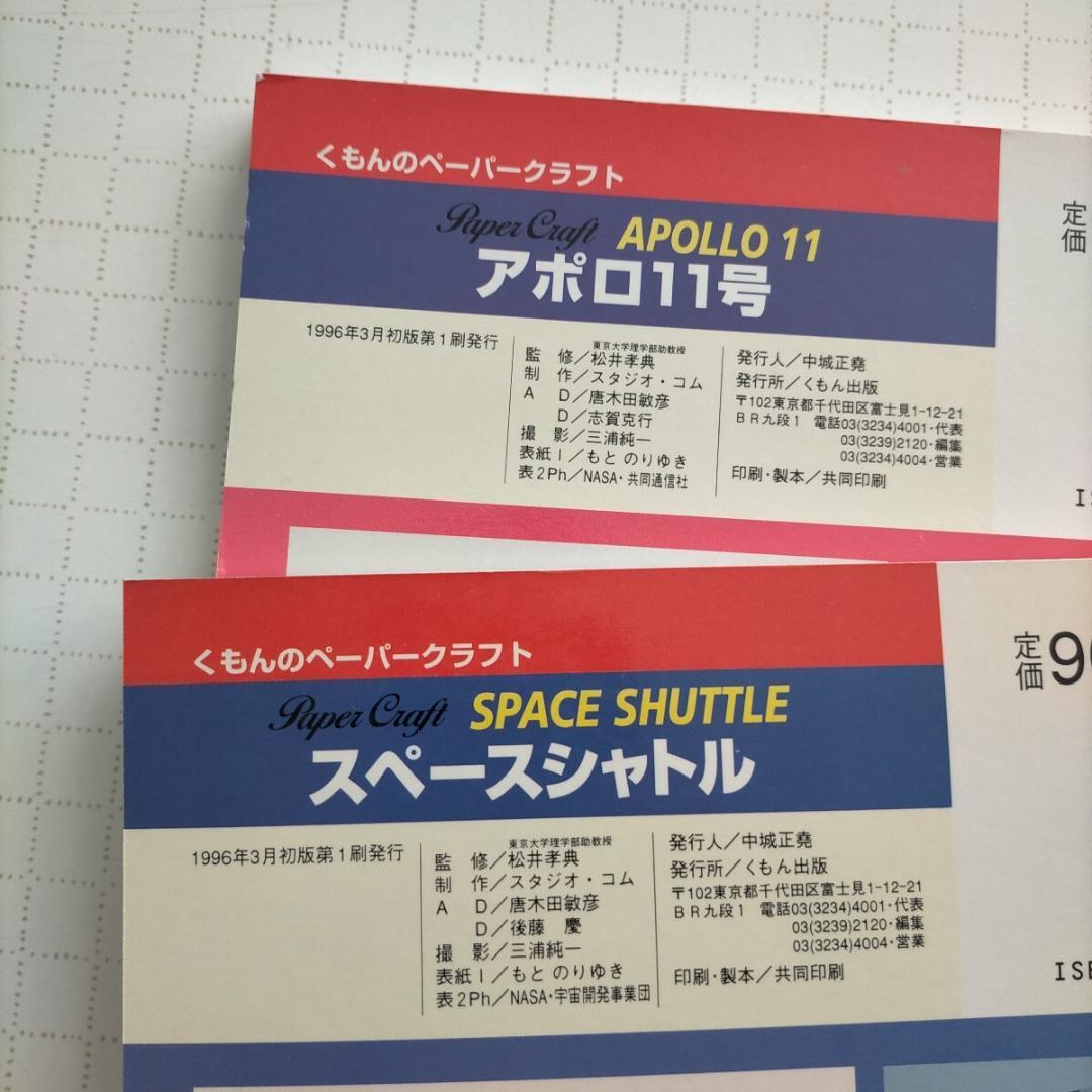 （希少）アポロ11号 ・ スペースシャトル くもんのペーパークラフト　2冊セット