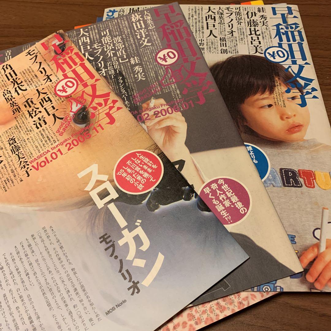 【価格相談】早稲田文学　フリーペーパーVol.01〜10 角田光代　斎藤美奈子