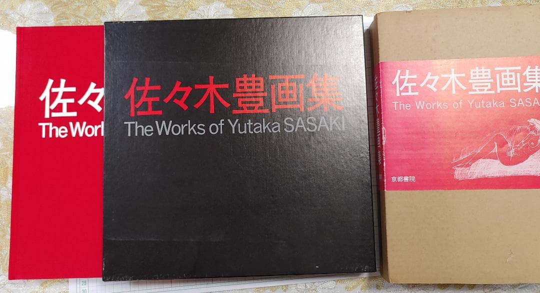 佐々木豊画集　限定版700部