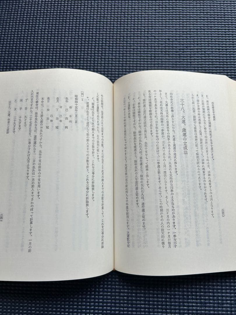 四柱推命学の要譯／伊藤泰苑