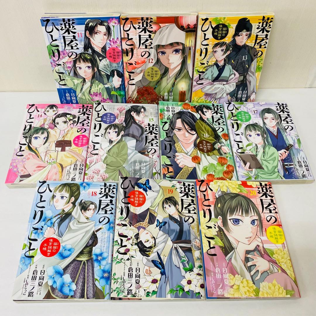 薬屋のひとりごと 猫猫の後宮謎解き手帳　全巻セット　1～20巻セット