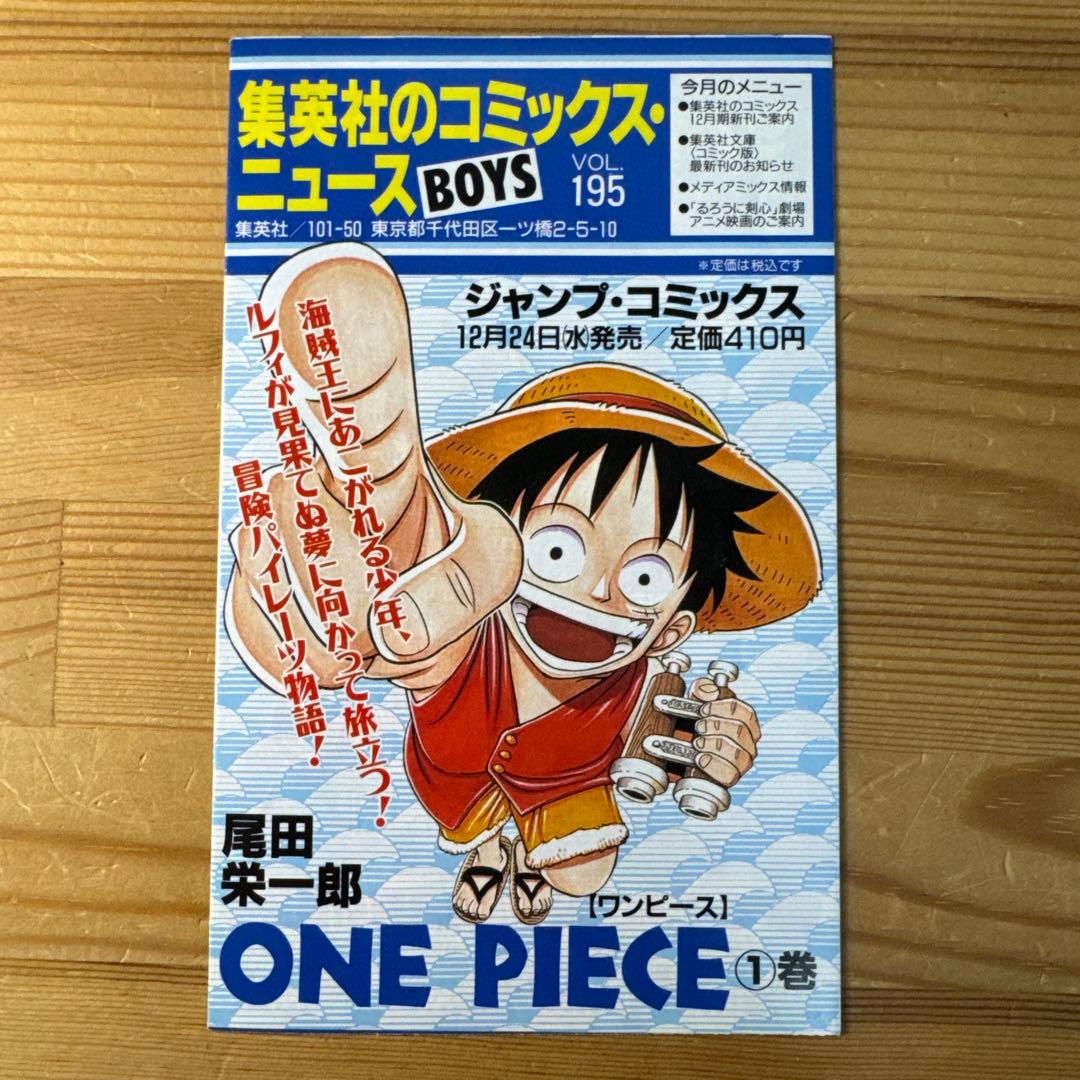 ワンピース　1巻　初版　1997年12月29日発行
