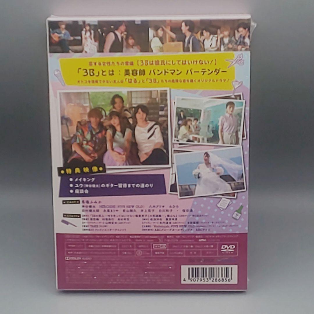 3Bの恋人　付き合ってはいけない男たち　未開封DVD-BOX　背表紙難アリ