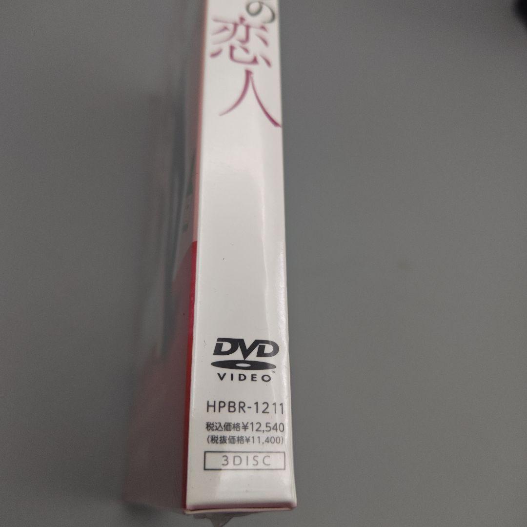 3Bの恋人　付き合ってはいけない男たち　未開封DVD-BOX　背表紙難アリ
