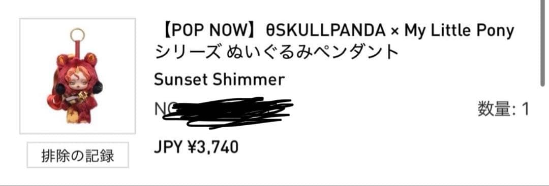 ハ*ん様 スカルパンダ マイリトルポニー Sunset Shimmerシークレッ
