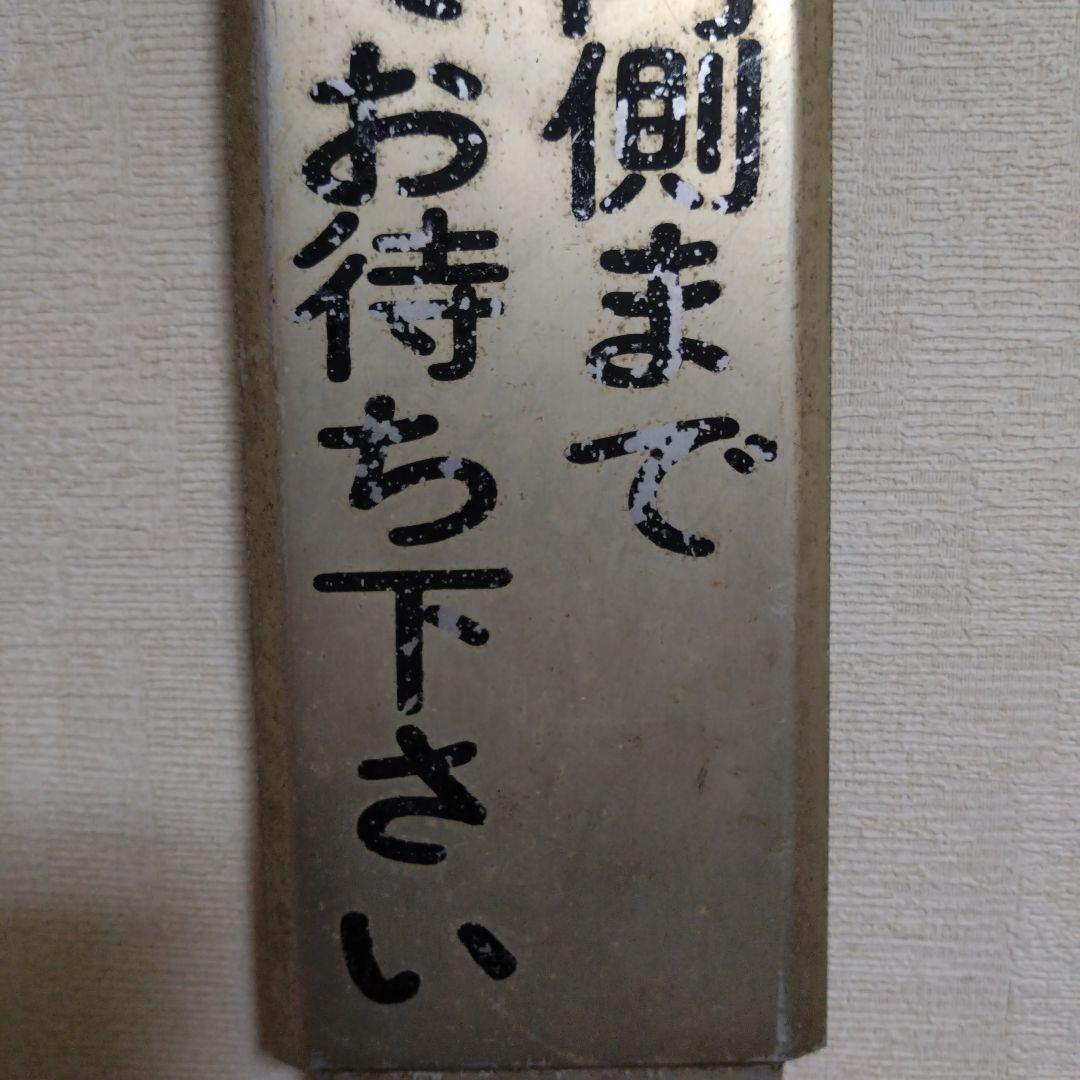 東急電鉄　駅看板　白線の内側までさがってお待ち下さい　レトロ　昭和　レア