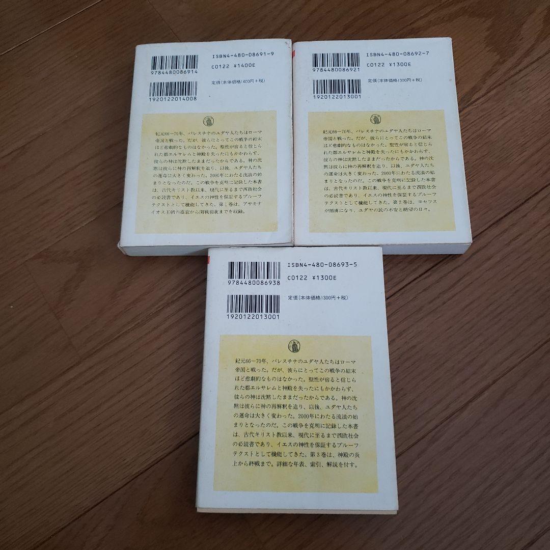ちくま学芸文庫　ユダヤ戦記 1～3