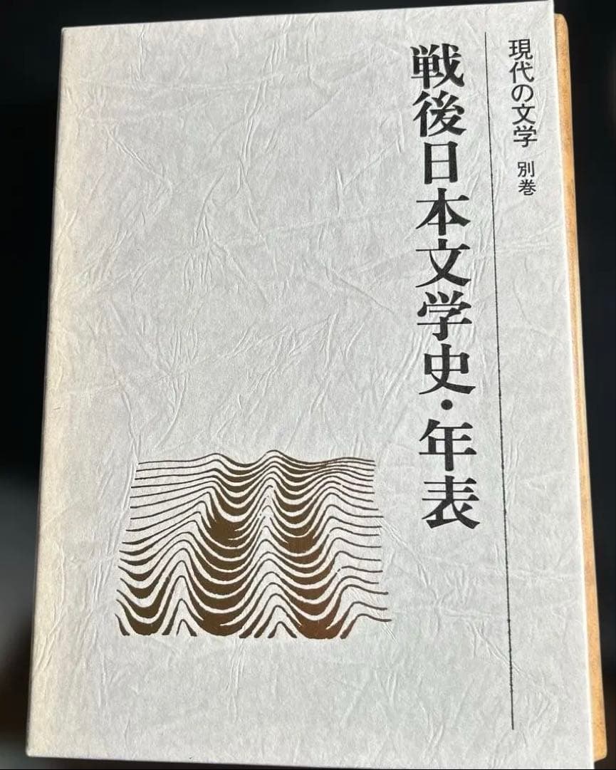 現在の文学、講談社、￼全40巻中39巻(第六巻のみ欠)