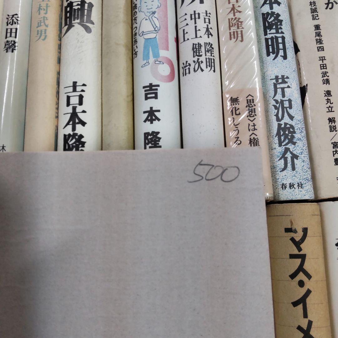 吉本隆明関連　42冊まとめ売り